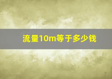 流量10m等于多少钱