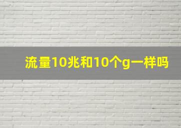 流量10兆和10个g一样吗