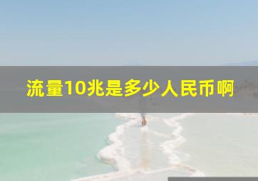 流量10兆是多少人民币啊