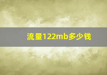 流量122mb多少钱