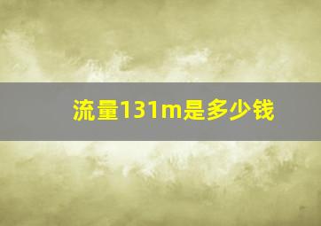 流量131m是多少钱