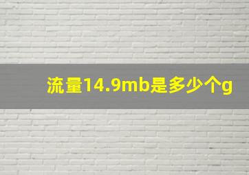 流量14.9mb是多少个g