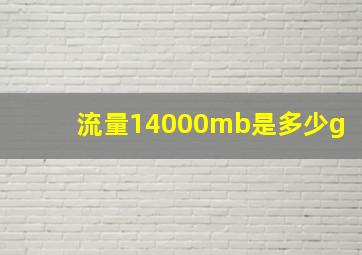 流量14000mb是多少g