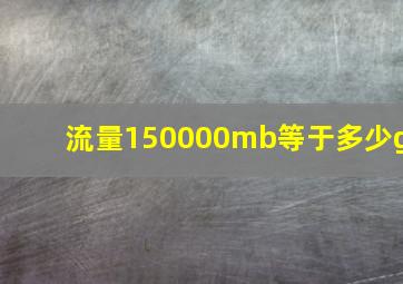 流量150000mb等于多少g