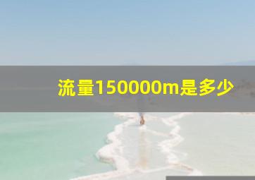 流量150000m是多少