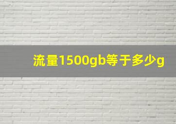 流量1500gb等于多少g