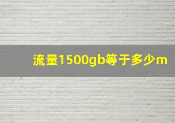 流量1500gb等于多少m