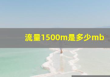 流量1500m是多少mb