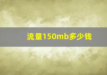 流量150mb多少钱