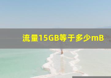 流量15GB等于多少mB