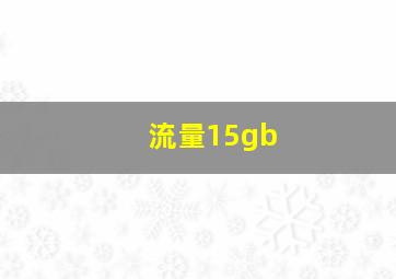 流量15gb