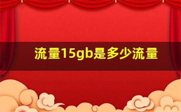 流量15gb是多少流量