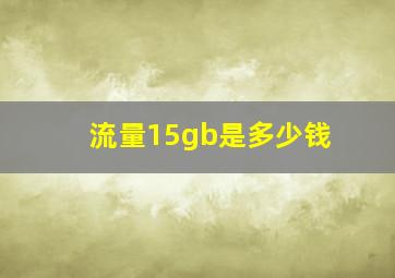 流量15gb是多少钱