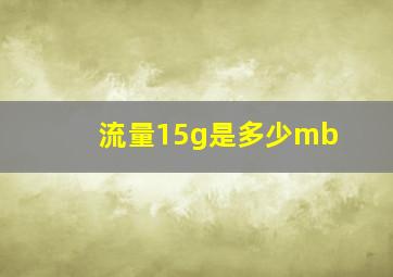 流量15g是多少mb