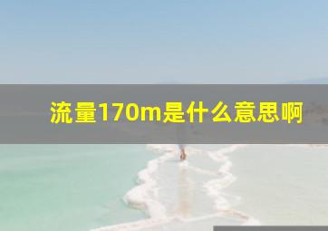 流量170m是什么意思啊