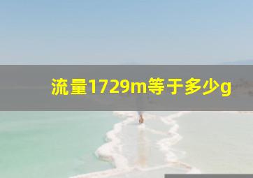 流量1729m等于多少g