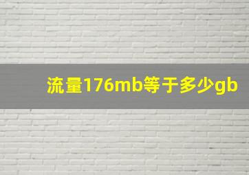 流量176mb等于多少gb