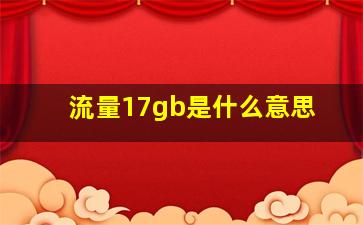 流量17gb是什么意思