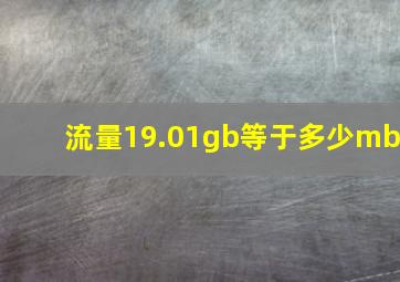 流量19.01gb等于多少mb