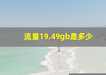 流量19.49gb是多少