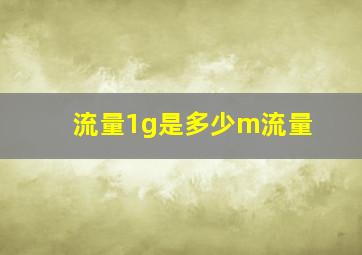 流量1g是多少m流量