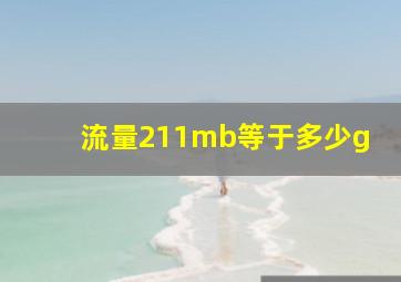 流量211mb等于多少g