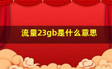 流量23gb是什么意思