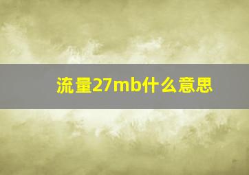 流量27mb什么意思