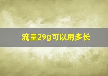 流量29g可以用多长