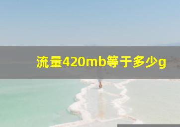 流量420mb等于多少g