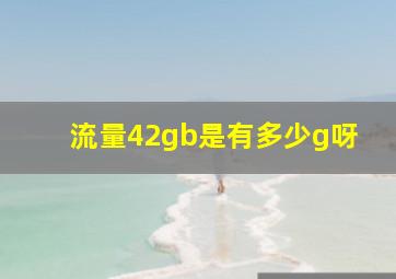 流量42gb是有多少g呀