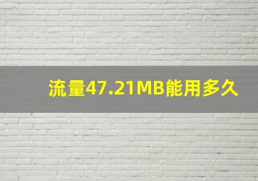 流量47.21MB能用多久