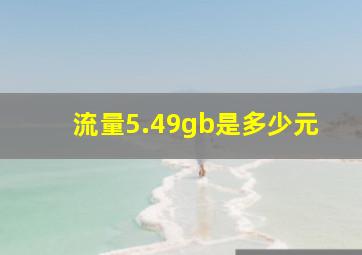 流量5.49gb是多少元