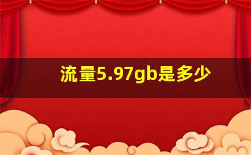 流量5.97gb是多少