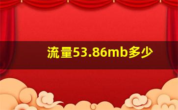 流量53.86mb多少