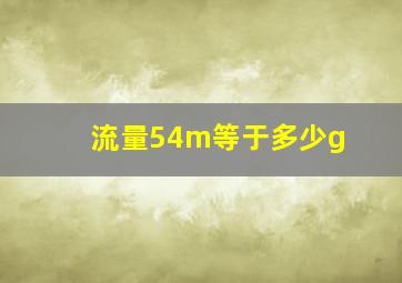 流量54m等于多少g