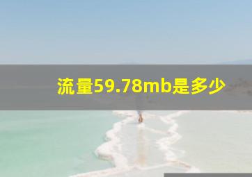 流量59.78mb是多少