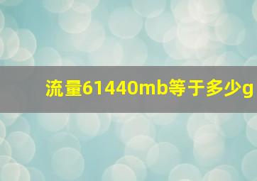 流量61440mb等于多少g