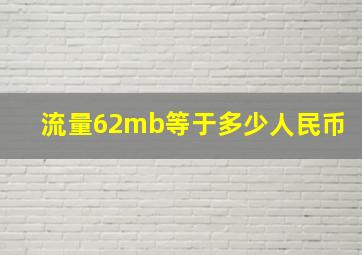 流量62mb等于多少人民币