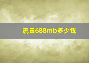 流量688mb多少钱