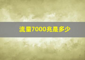 流量7000兆是多少