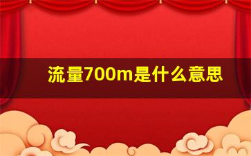 流量700m是什么意思