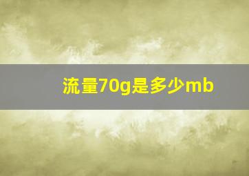 流量70g是多少mb