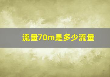 流量70m是多少流量