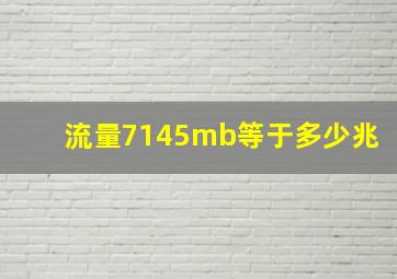 流量7145mb等于多少兆