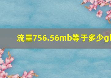 流量756.56mb等于多少gb