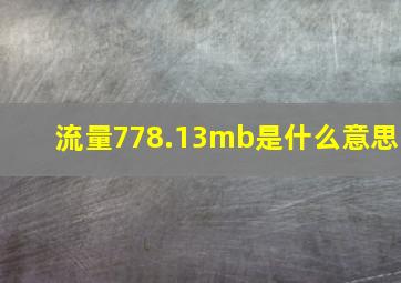 流量778.13mb是什么意思