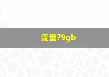 流量79gb