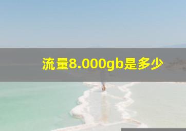 流量8.000gb是多少