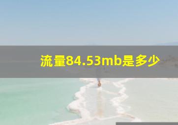 流量84.53mb是多少